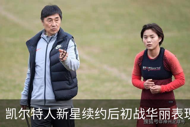 凯尔特人新星续约后初战华丽表现，球队却难逃失利命运