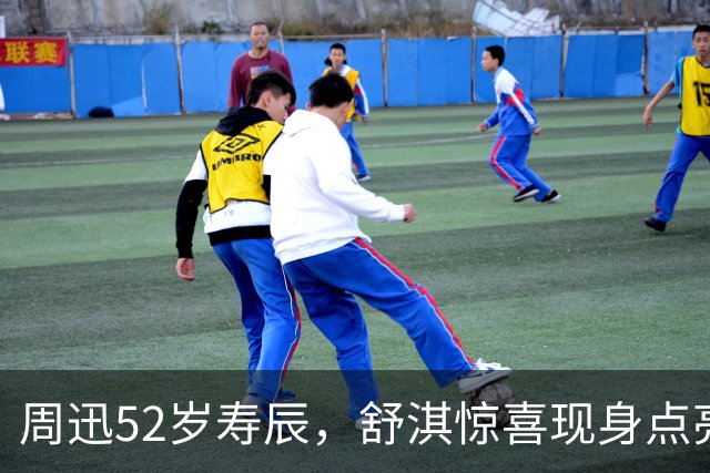 周迅52岁寿辰，舒淇惊喜现身点亮烛光
