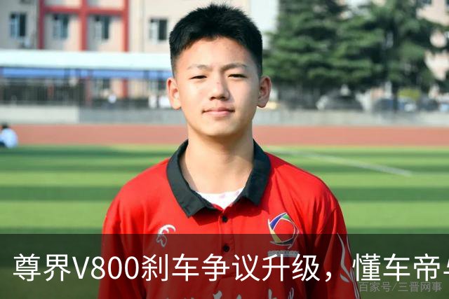 尊界V800刹车争议升级，懂车帝与新H社暗流涌动？