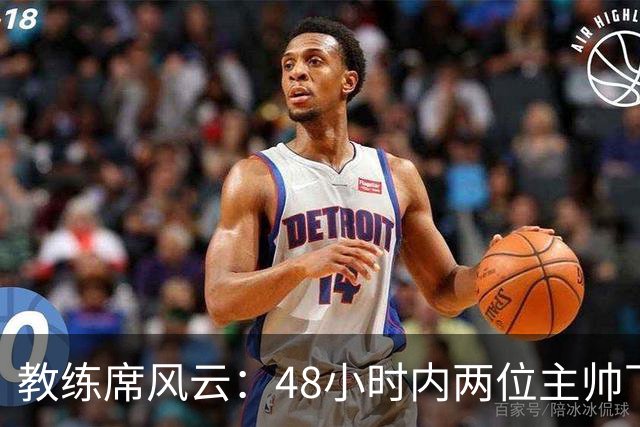 教练席风云：48小时内两位主帅下课，凌晨通话透露危机