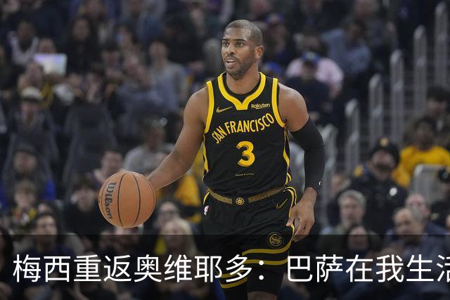 梅西重返奥维耶多：巴萨在我生活中的重要性