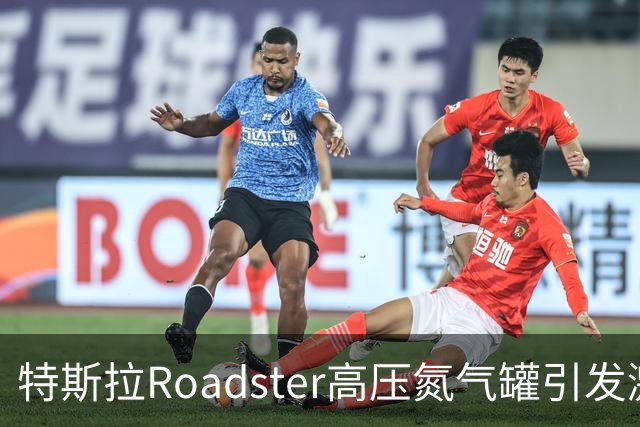 特斯拉Roadster高压氮气罐引发激烈争议，安全隐忧不容忽视