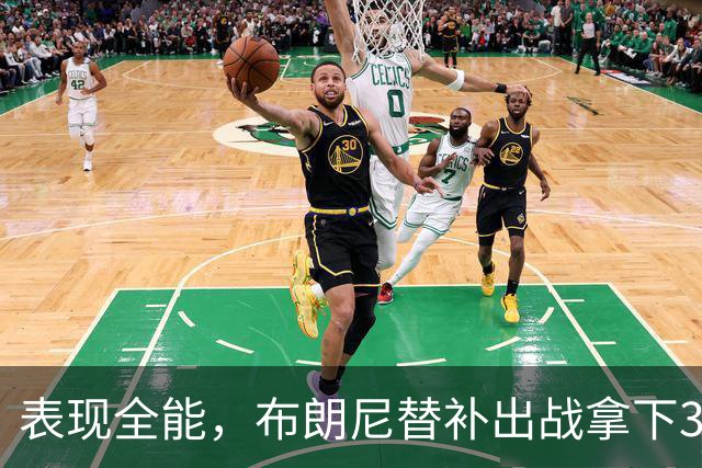 表现全能，布朗尼替补出战拿下3分5篮板