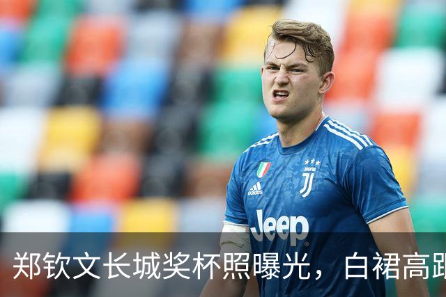 郑钦文长城奖杯照曝光，白裙高跟鞋透出别样风采