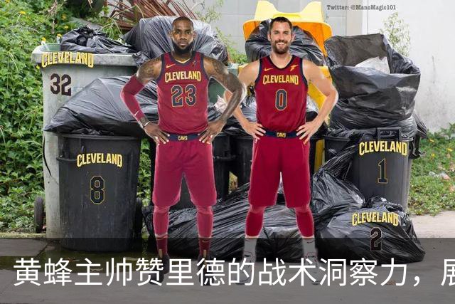 黄蜂主帅赞里德的战术洞察力，展现球队未来潜力