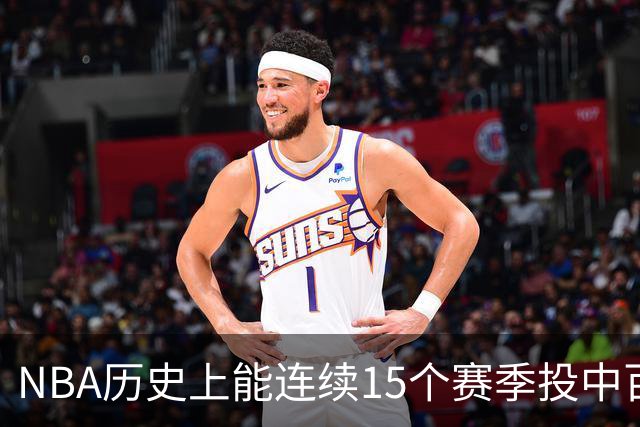 NBA历史上能连续15个赛季投中百记三分的球员有多稀有？杜兰特未能入选